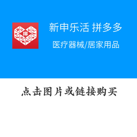 医疗器械/居家用品——拼多多店