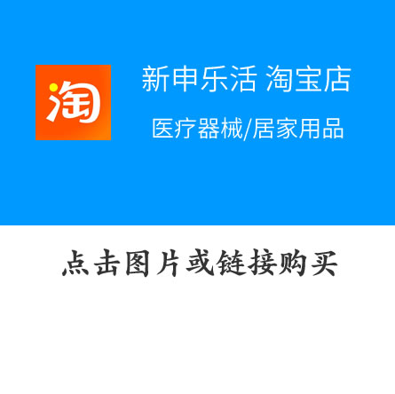 医疗器械/居家用品——淘宝店